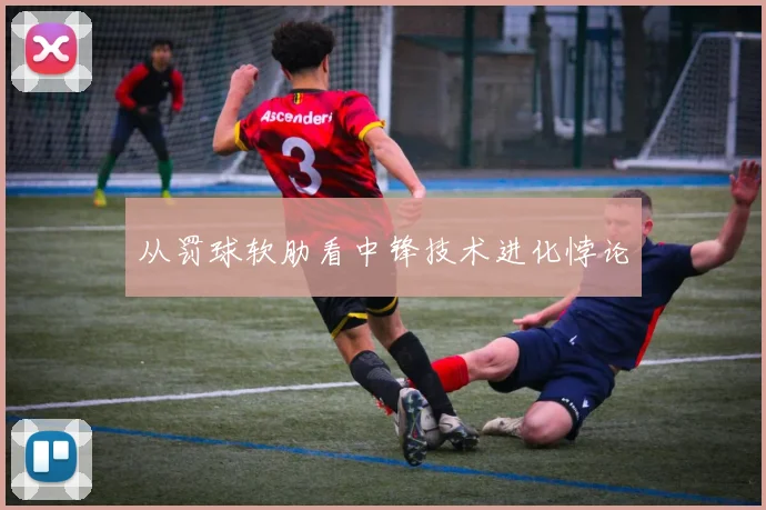 从罚球软肋看中锋技术进化悖论