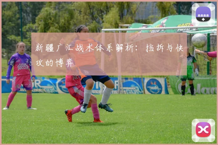 新疆广汇战术体系解析：挡拆与快攻的博弈