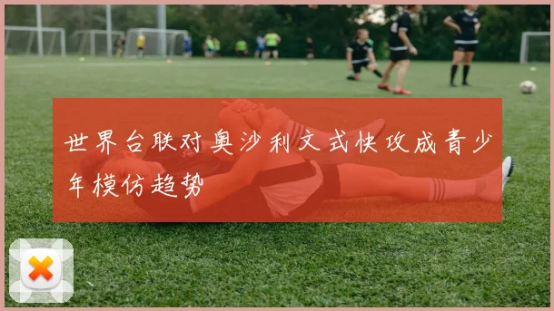 世界台联对奥沙利文式快攻成青少年模仿趋势