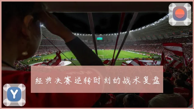 经典决赛逆转时刻的战术复盘