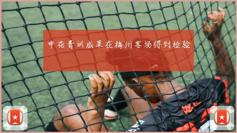 申花青训成果在梅州客场得到检验