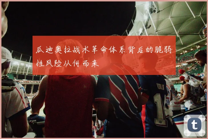 瓜迪奥拉战术革命体系背后的脆弱性风险从何而来
