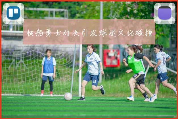 快船勇士对决引发球迷文化碰撞