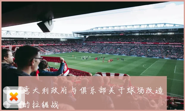 意大利政府与俱乐部关于球场改造的拉锯战