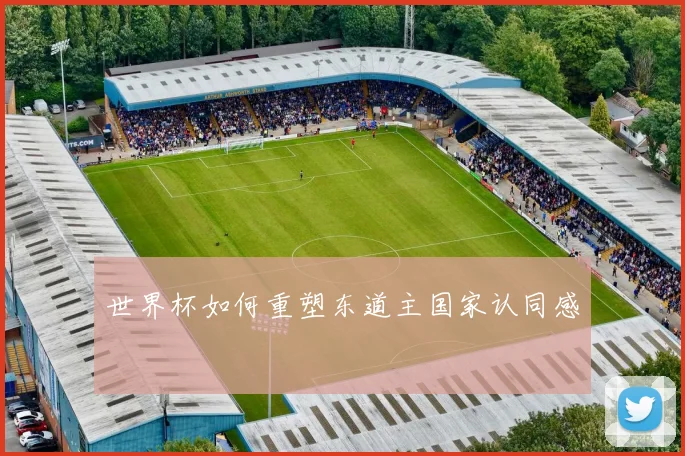 世界杯如何重塑东道主国家认同感
