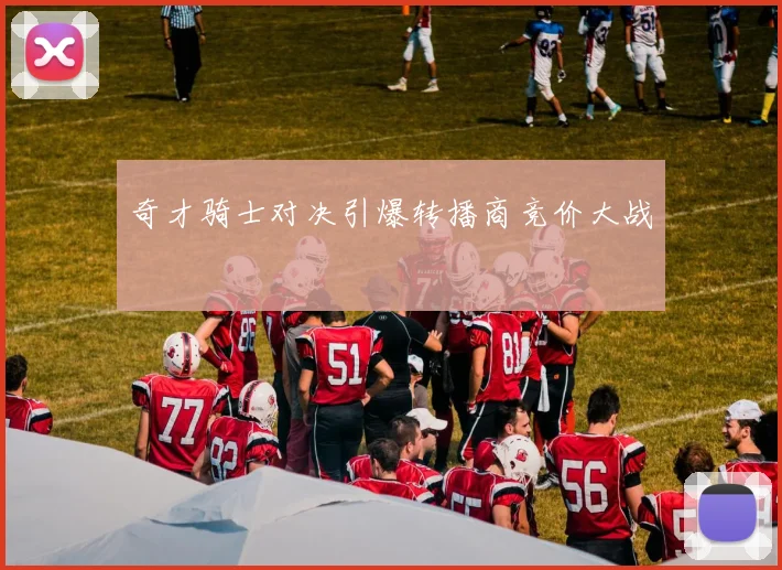 奇才骑士对决引爆转播商竞价大战