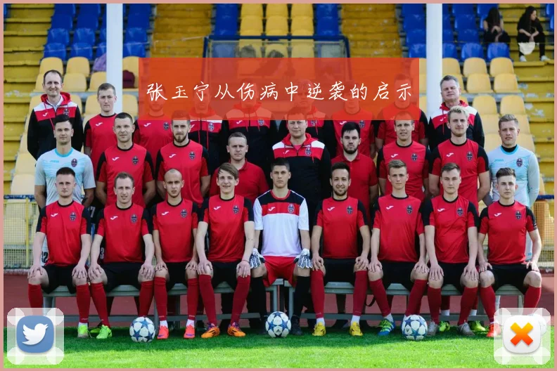 张玉宁从伤病中逆袭的启示