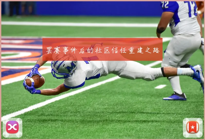 罢赛事件后的社区信任重建之路