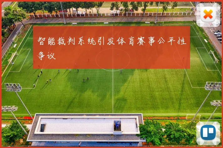智能裁判系统引发体育赛事公平性争议