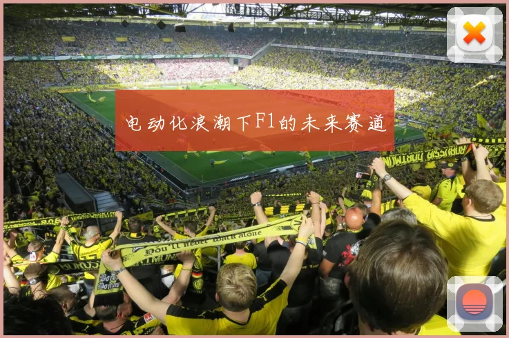 电动化浪潮下F1的未来赛道