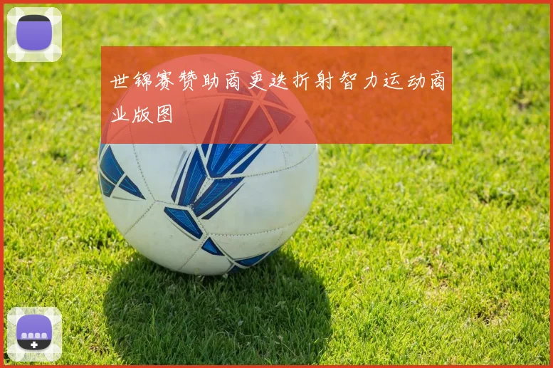 世锦赛赞助商更迭折射智力运动商业版图