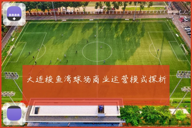 大连梭鱼湾球场商业运营模式探析
