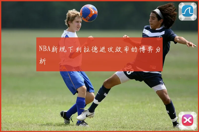 NBA新规下利拉德进攻效率的博弈分析