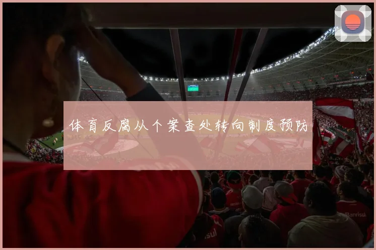 体育反腐从个案查处转向制度预防